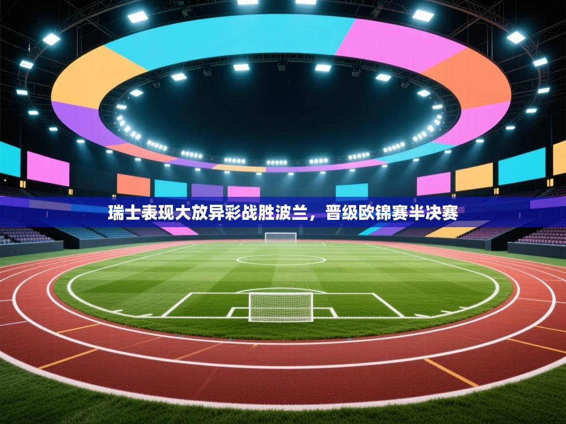 瑞士表现大放异彩战胜波兰,晋级欧锦赛半决赛 第1张