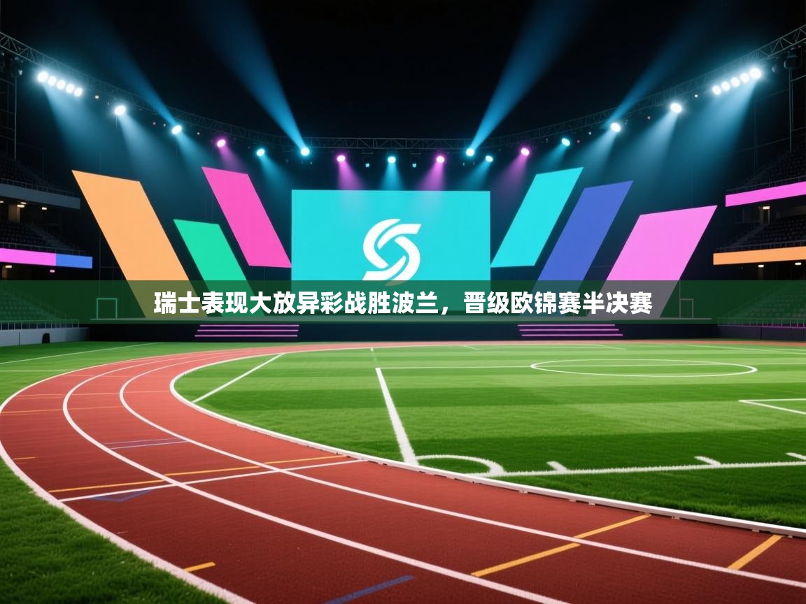 瑞士表现大放异彩战胜波兰,晋级欧锦赛半决赛 第2张