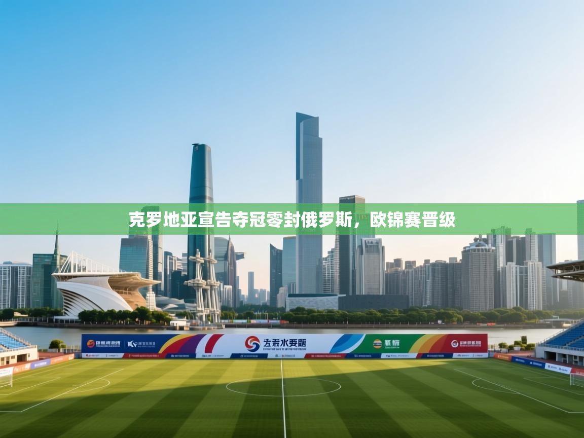 克罗地亚宣告夺冠零封俄罗斯,欧锦赛晋级 第1张