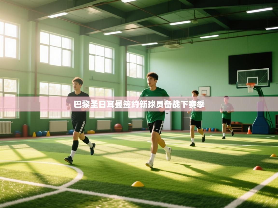 巴黎圣日耳曼签约新球员备战下赛季 第2张