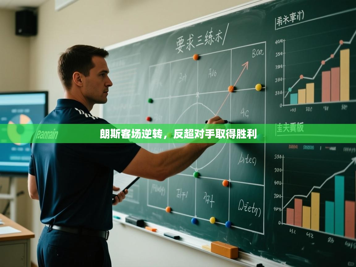 朗斯客场逆转,反超对手取得胜利 第2张