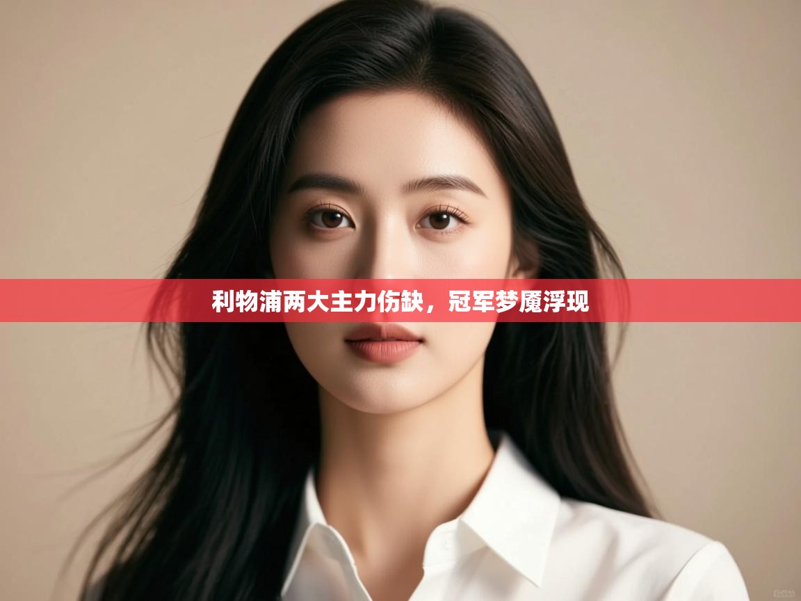 利物浦两大主力伤缺,冠军梦魇浮现 第2张