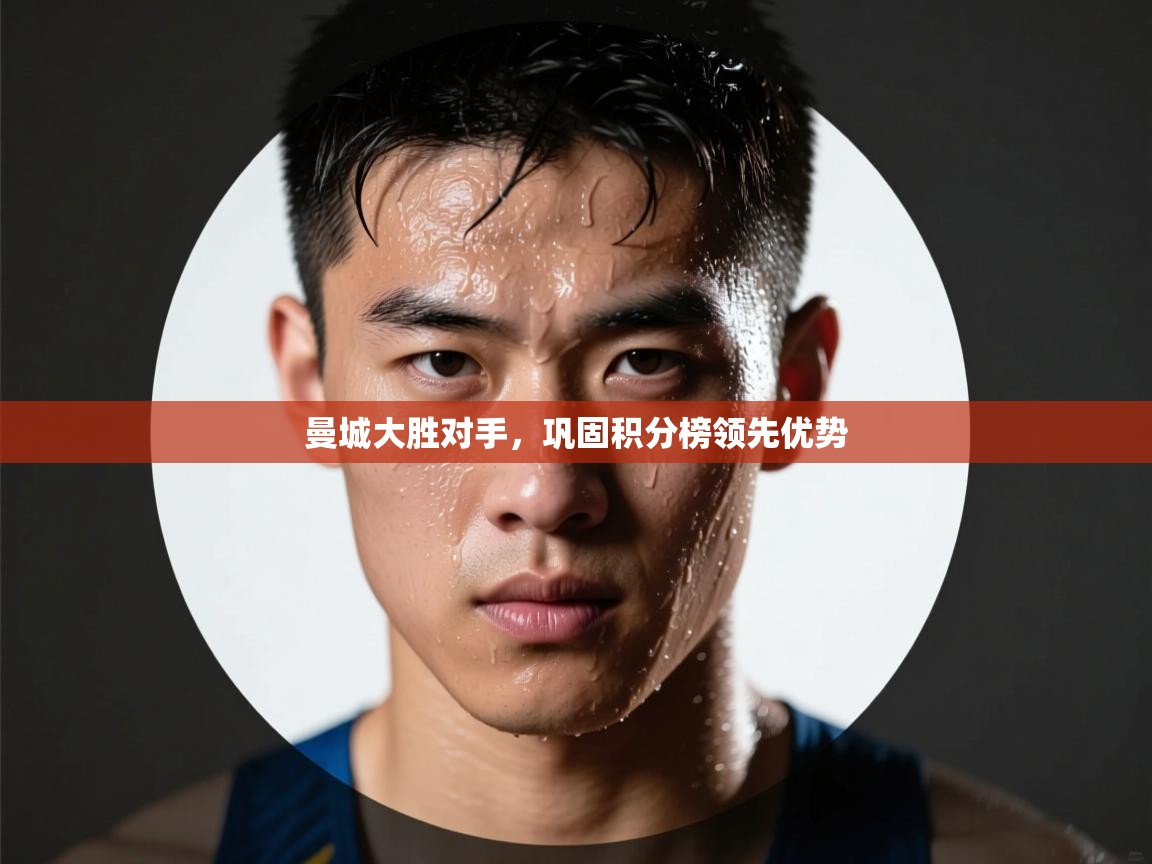 曼城大胜对手,巩固积分榜领先优势 第1张