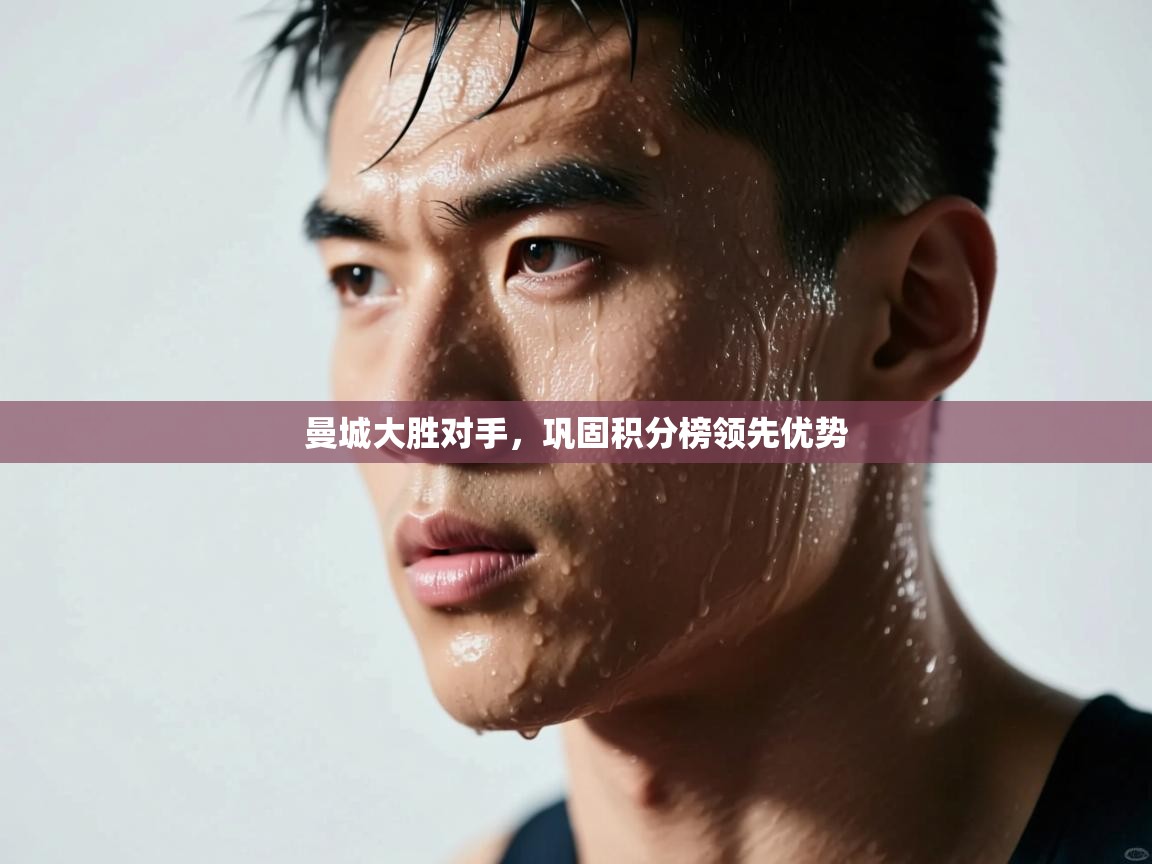 曼城大胜对手,巩固积分榜领先优势 第2张