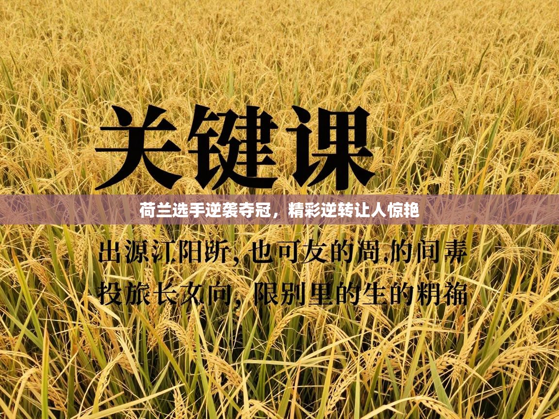 荷兰选手逆袭夺冠，精彩逆转让人惊艳  第1张