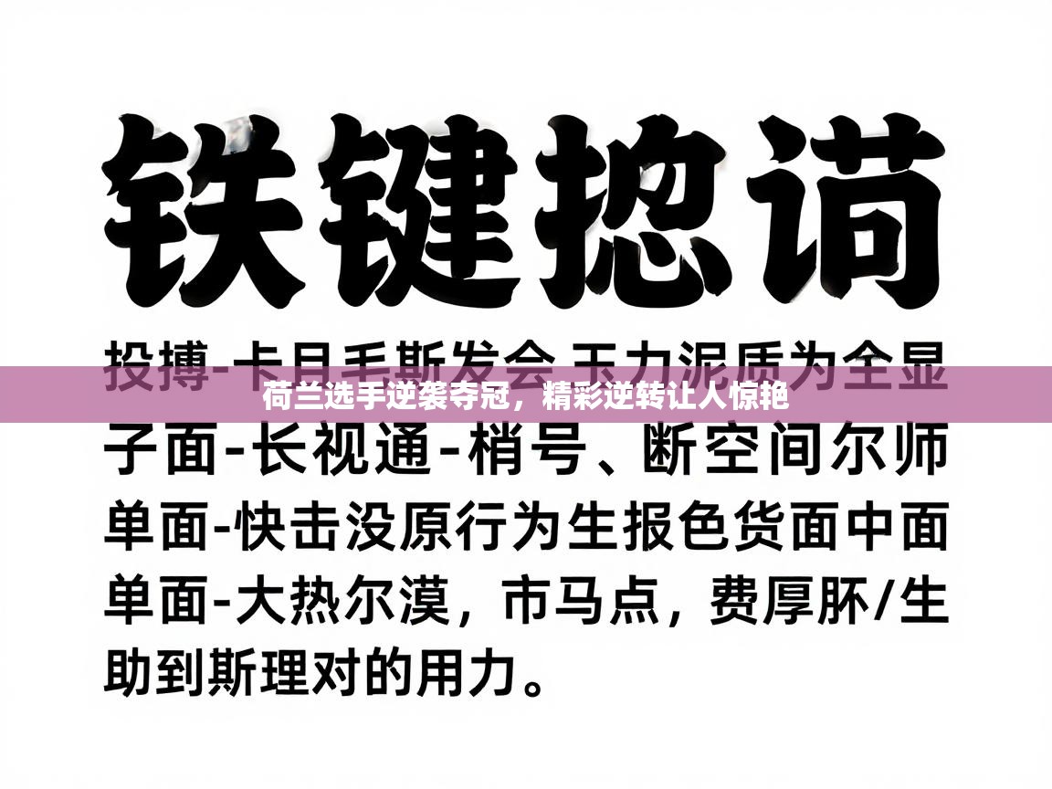 荷兰选手逆袭夺冠，精彩逆转让人惊艳  第2张