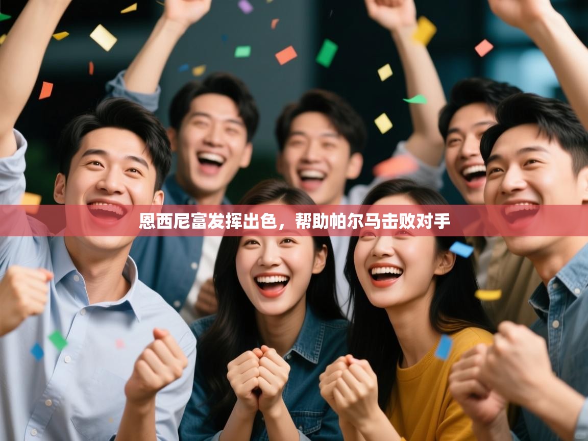 恩西尼富发挥出色，帮助帕尔马击败对手  第1张