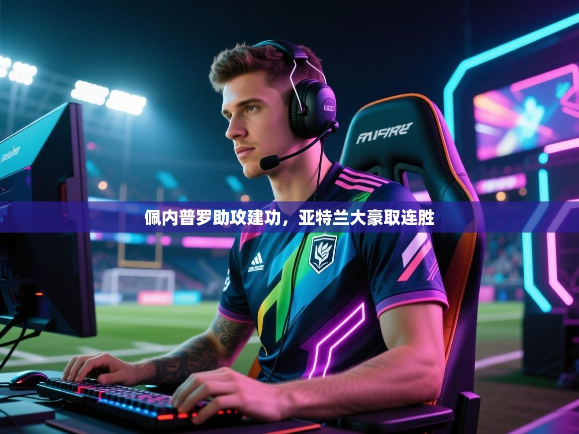 佩内普罗助攻建功，亚特兰大豪取连胜  第1张