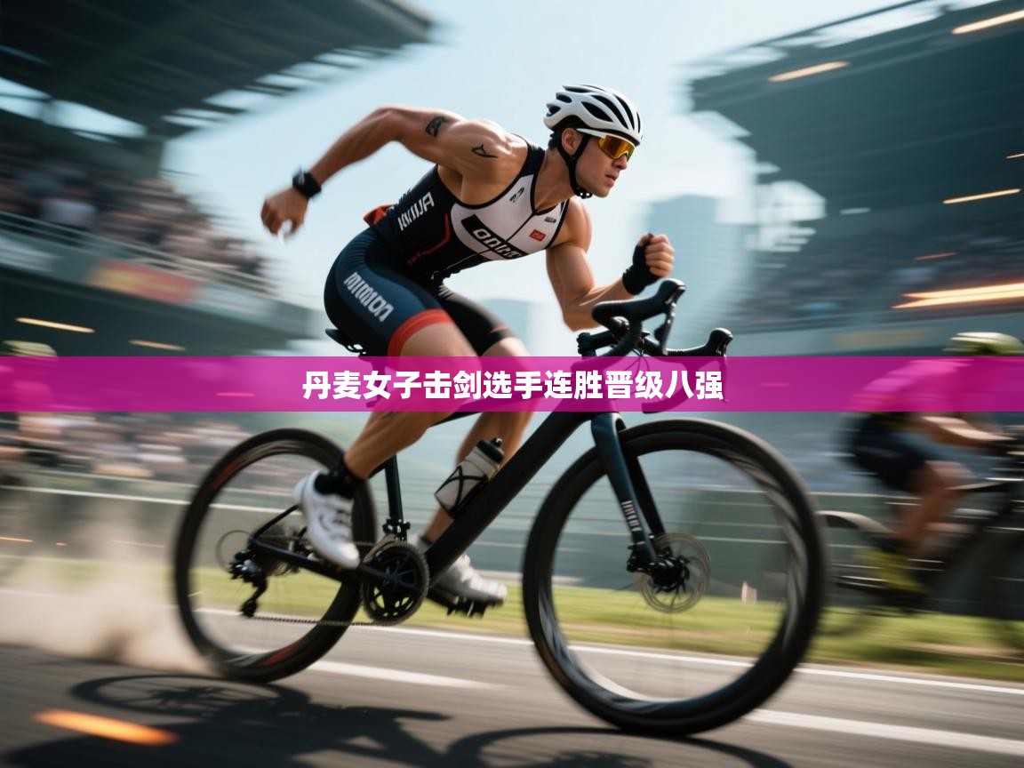 丹麦女子击剑选手连胜晋级八强 第1张
