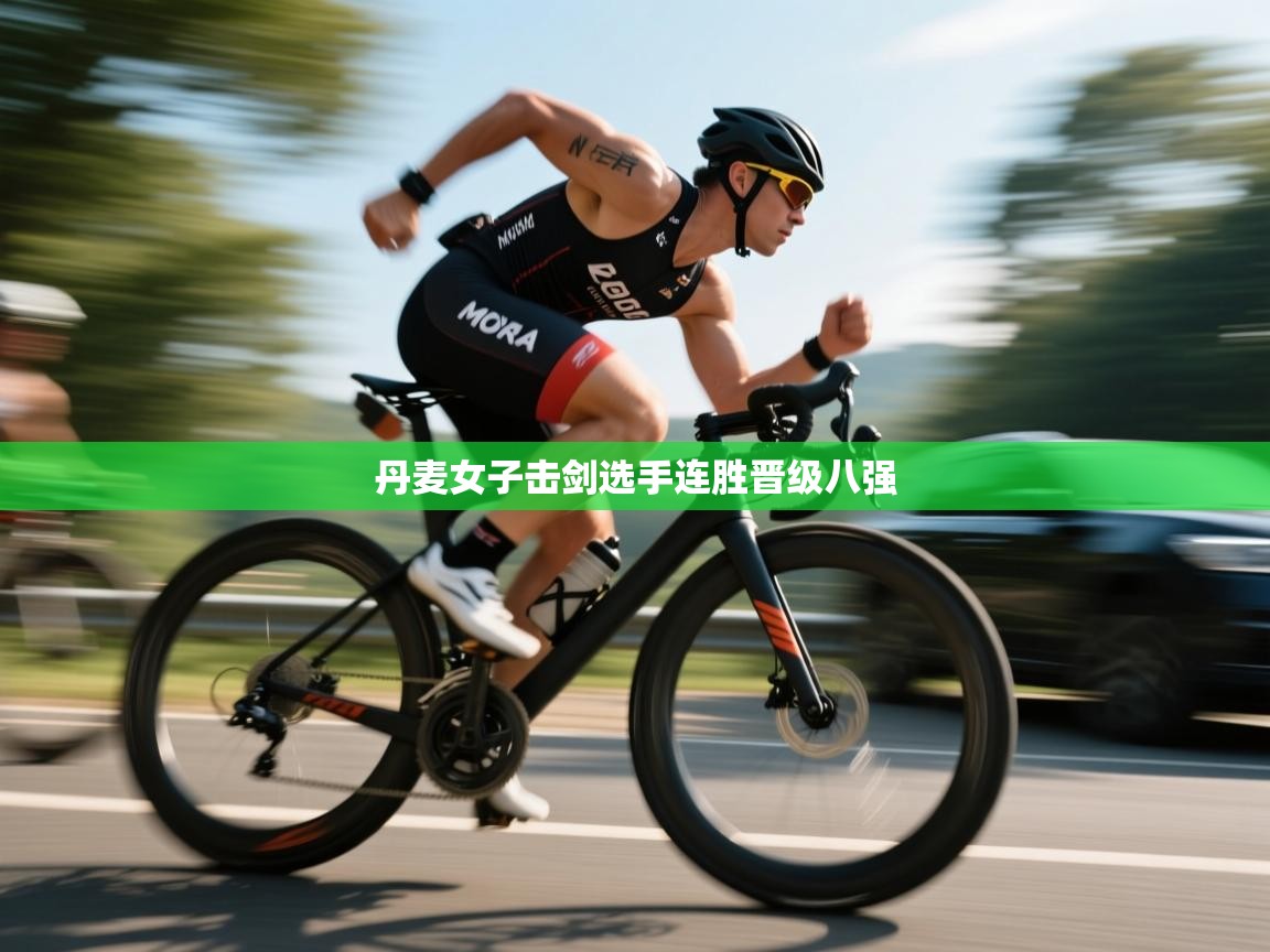 丹麦女子击剑选手连胜晋级八强 第2张