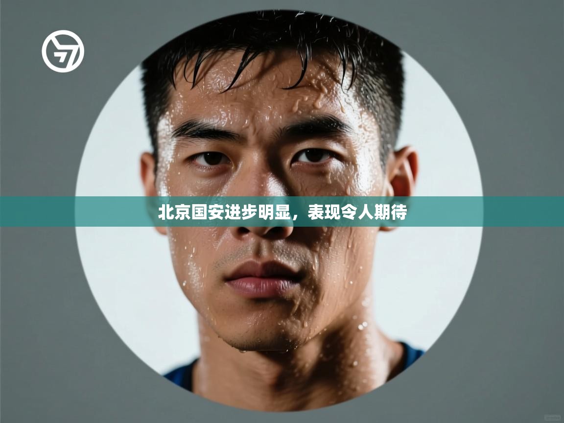 北京国安进步明显,表现令人期待 第2张