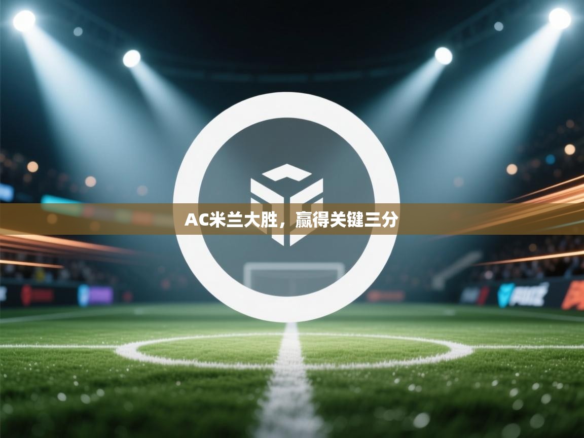 AC米兰大胜，赢得关键三分  第2张