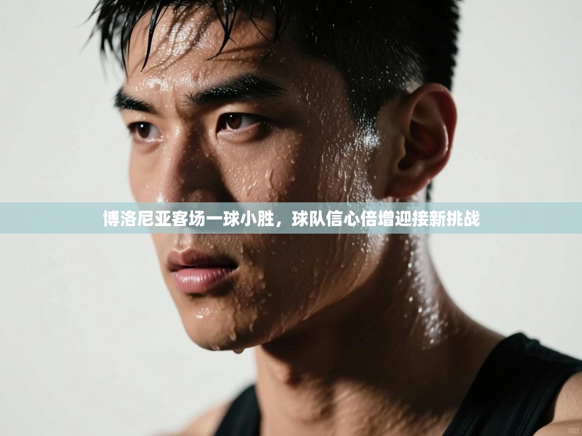 博洛尼亚客场一球小胜，球队信心倍增迎接新挑战  第2张