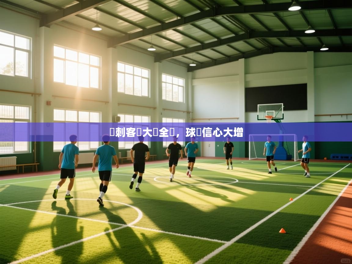 熱刺客場大獲全勝，球隊信心大增  第1张