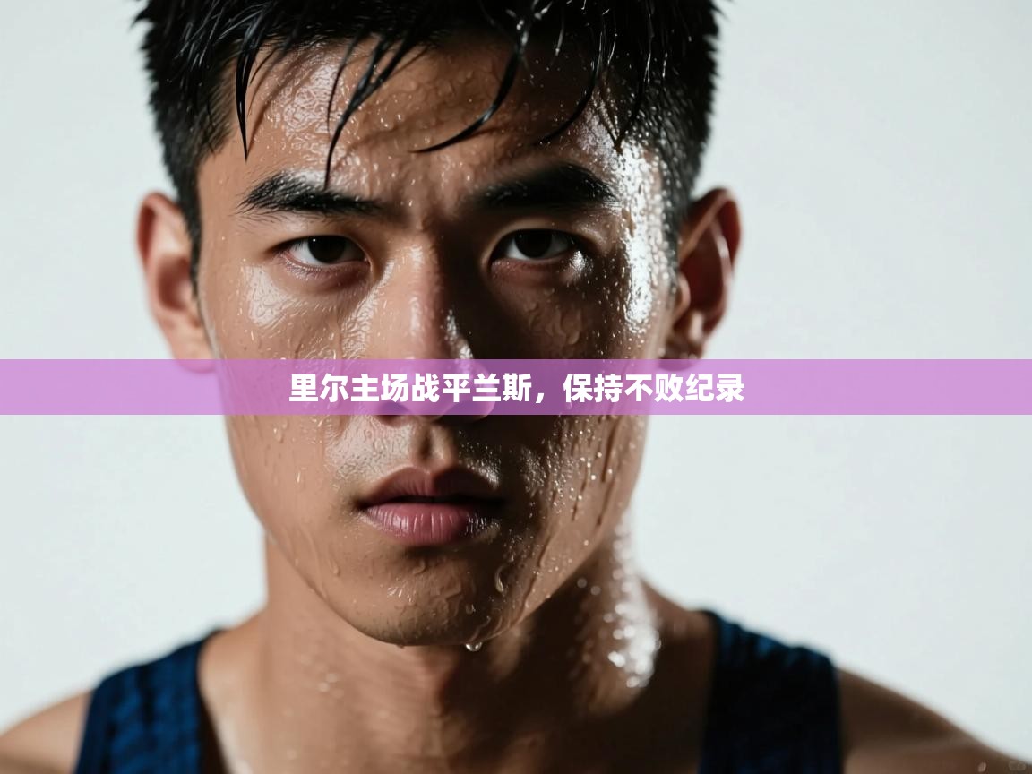 里尔主场战平兰斯，保持不败纪录  第1张