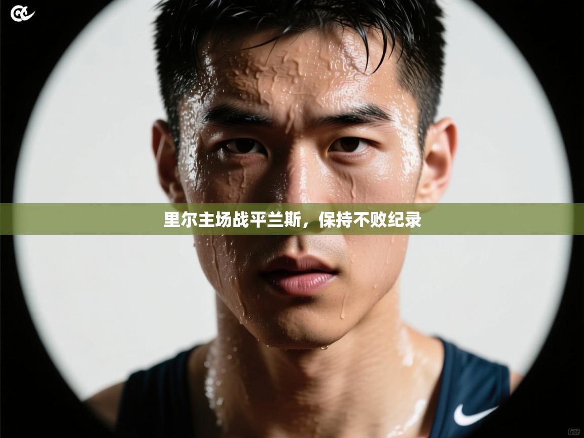 里尔主场战平兰斯，保持不败纪录  第2张