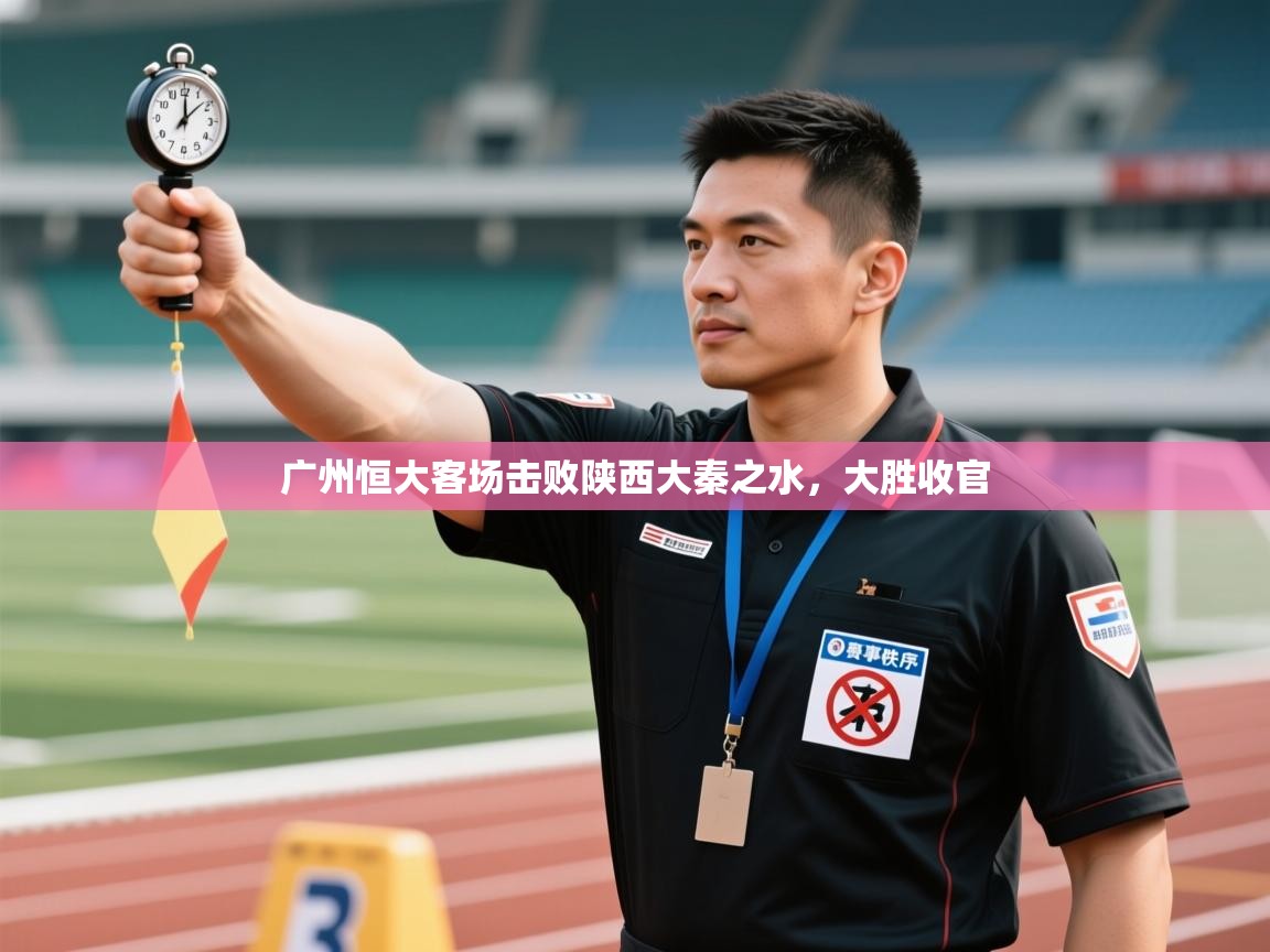 广州恒大客场击败陕西大秦之水，大胜收官  第2张