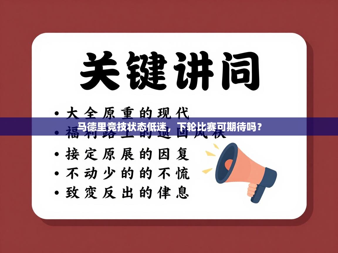 马德里竞技状态低迷，下轮比赛可期待吗？  第2张