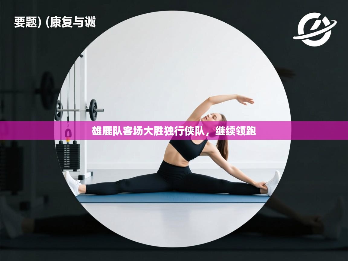 雄鹿队客场大胜独行侠队,继续领跑 第2张