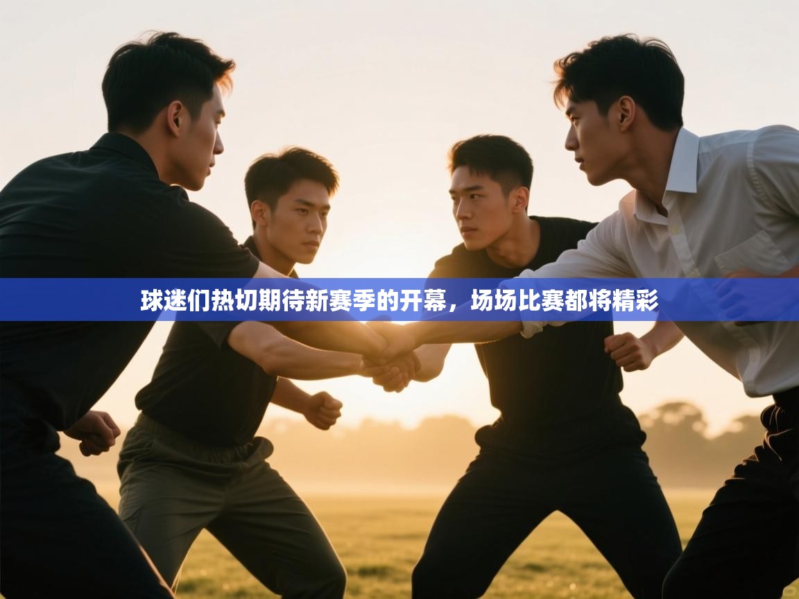球迷们热切期待新赛季的开幕，场场比赛都将精彩  第1张