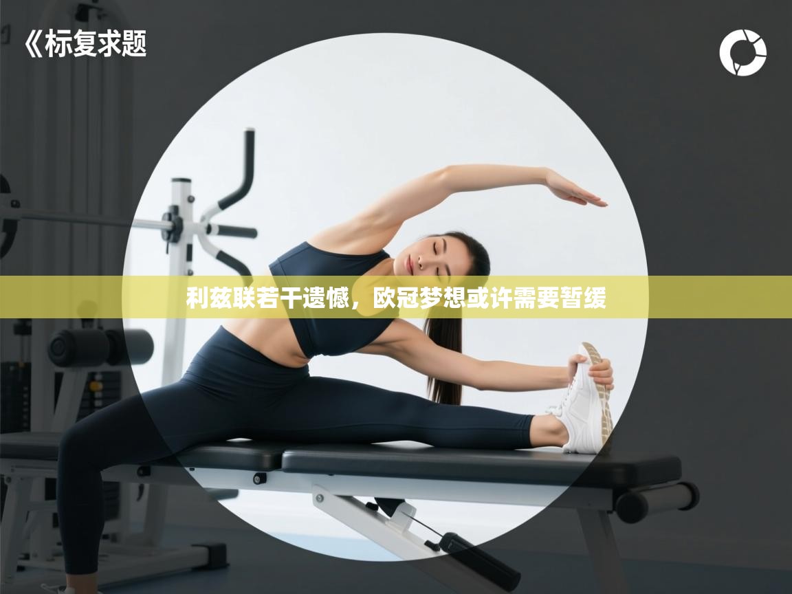 利兹联若干遗憾，欧冠梦想或许需要暂缓  第1张