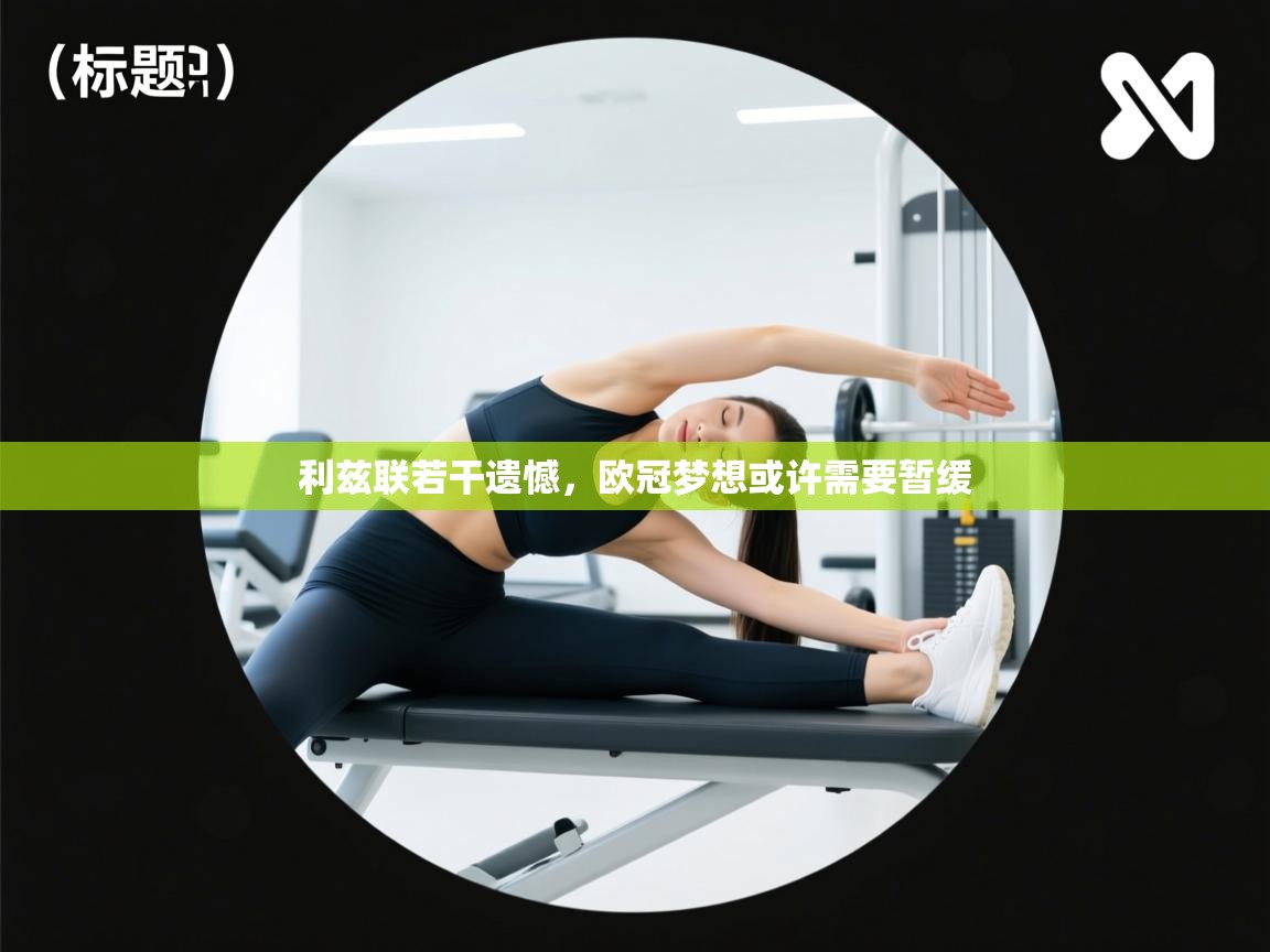 利兹联若干遗憾，欧冠梦想或许需要暂缓  第2张