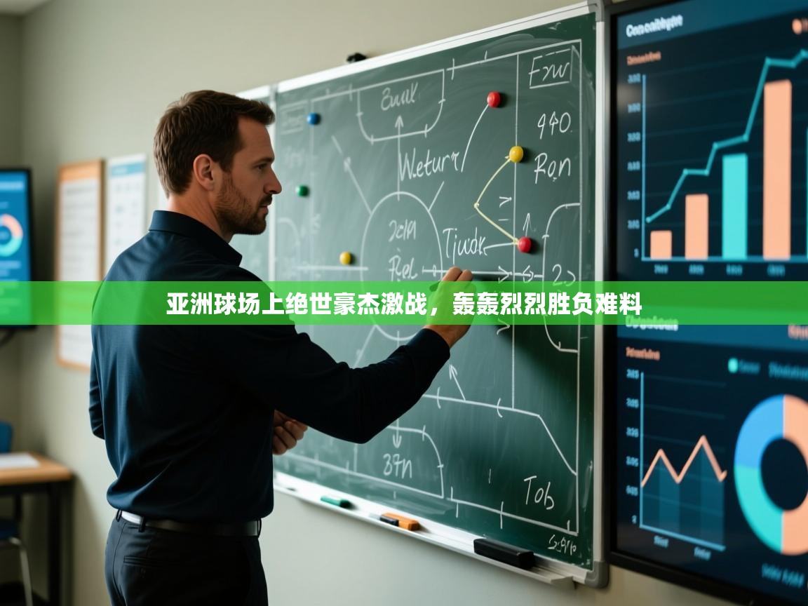 亚洲球场上绝世豪杰激战，轰轰烈烈胜负难料  第1张