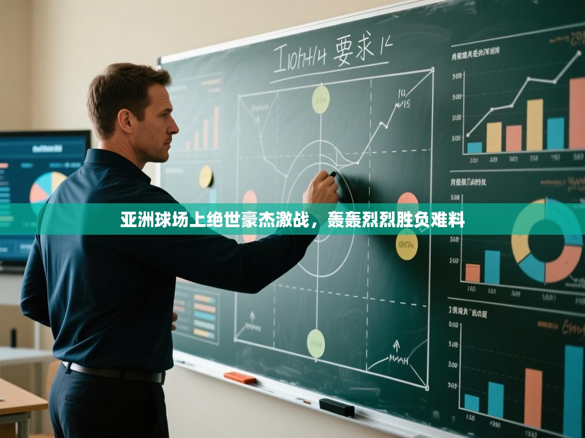 亚洲球场上绝世豪杰激战，轰轰烈烈胜负难料  第2张