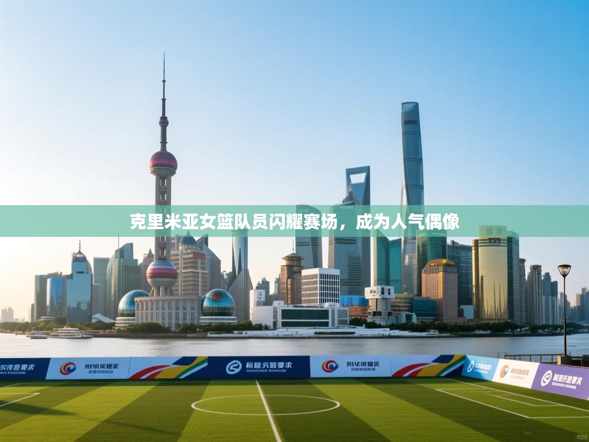 克里米亚女篮队员闪耀赛场，成为人气偶像  第2张