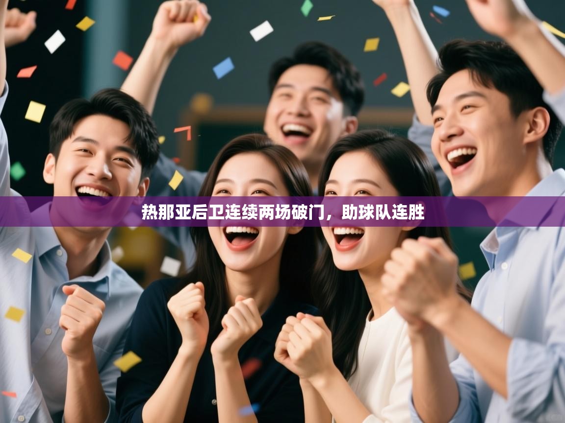 热那亚后卫连续两场破门，助球队连胜  第2张