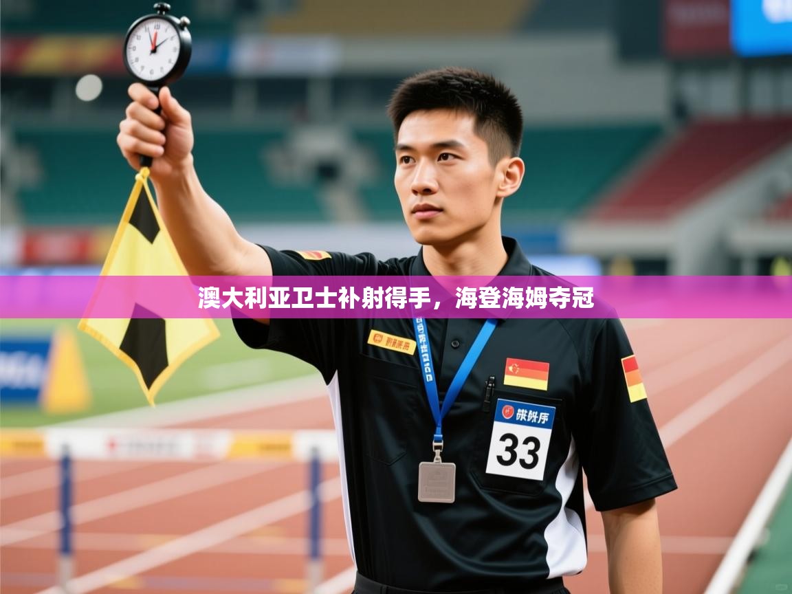 澳大利亚卫士补射得手，海登海姆夺冠  第1张