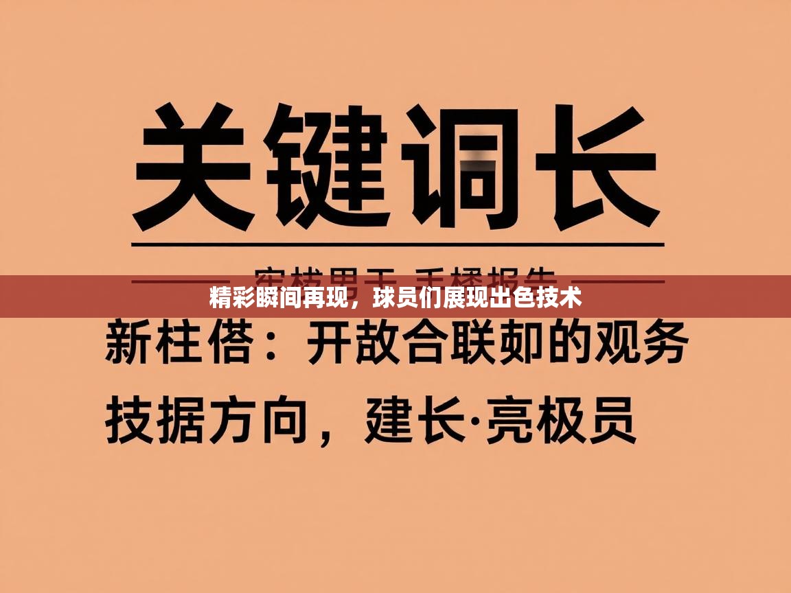 精彩瞬间再现，球员们展现出色技术  第1张