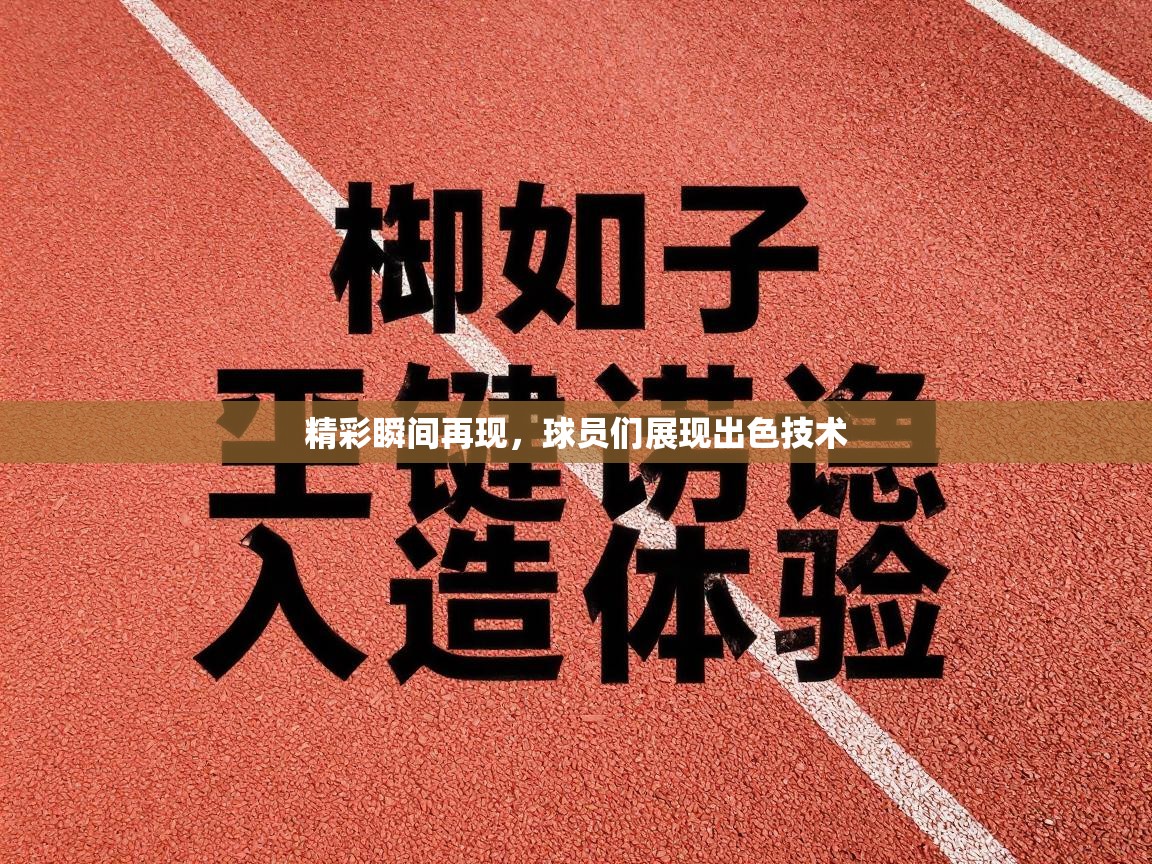 精彩瞬间再现，球员们展现出色技术  第2张