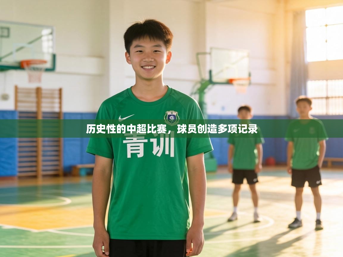 历史性的中超比赛，球员创造多项记录  第2张