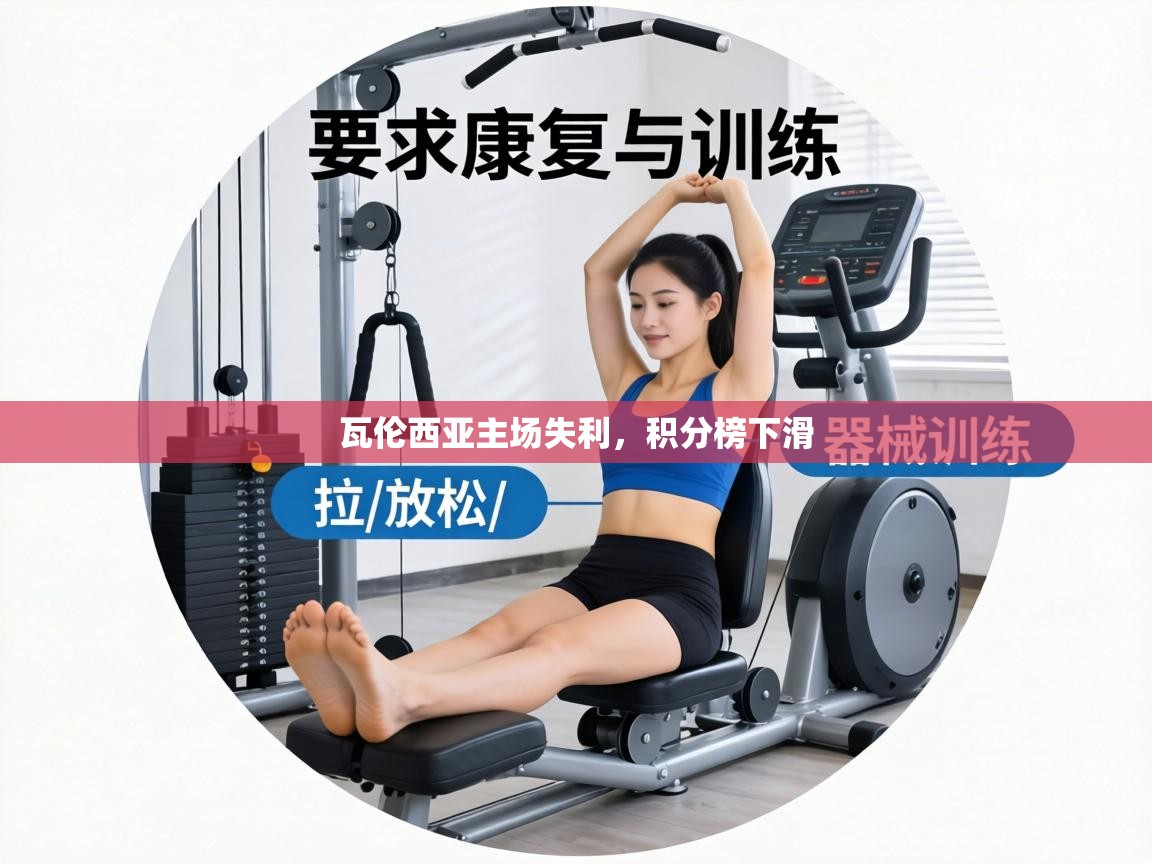 瓦伦西亚主场失利,积分榜下滑 第1张