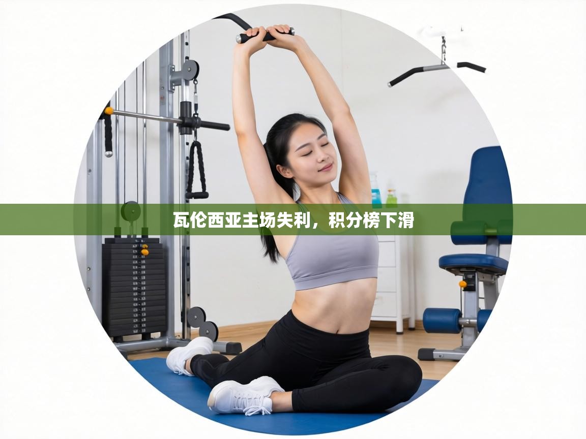 瓦伦西亚主场失利,积分榜下滑 第2张