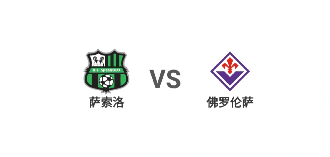 阿特兰大迎战萨索洛，稳固实力